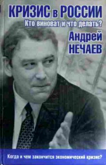 Книга Нечаев А. Кризис в России Кто виноват и что делать?, 11-18125, Баград.рф